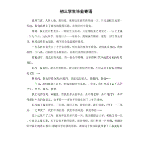 初三学生毕业寄语.docx