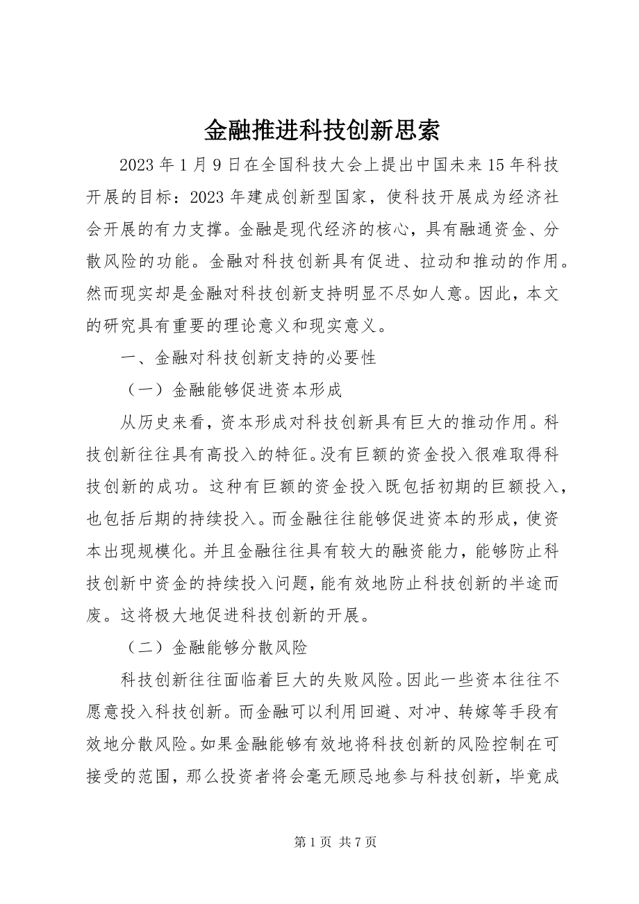 2023年金融推进科技创新思索.docx_第1页