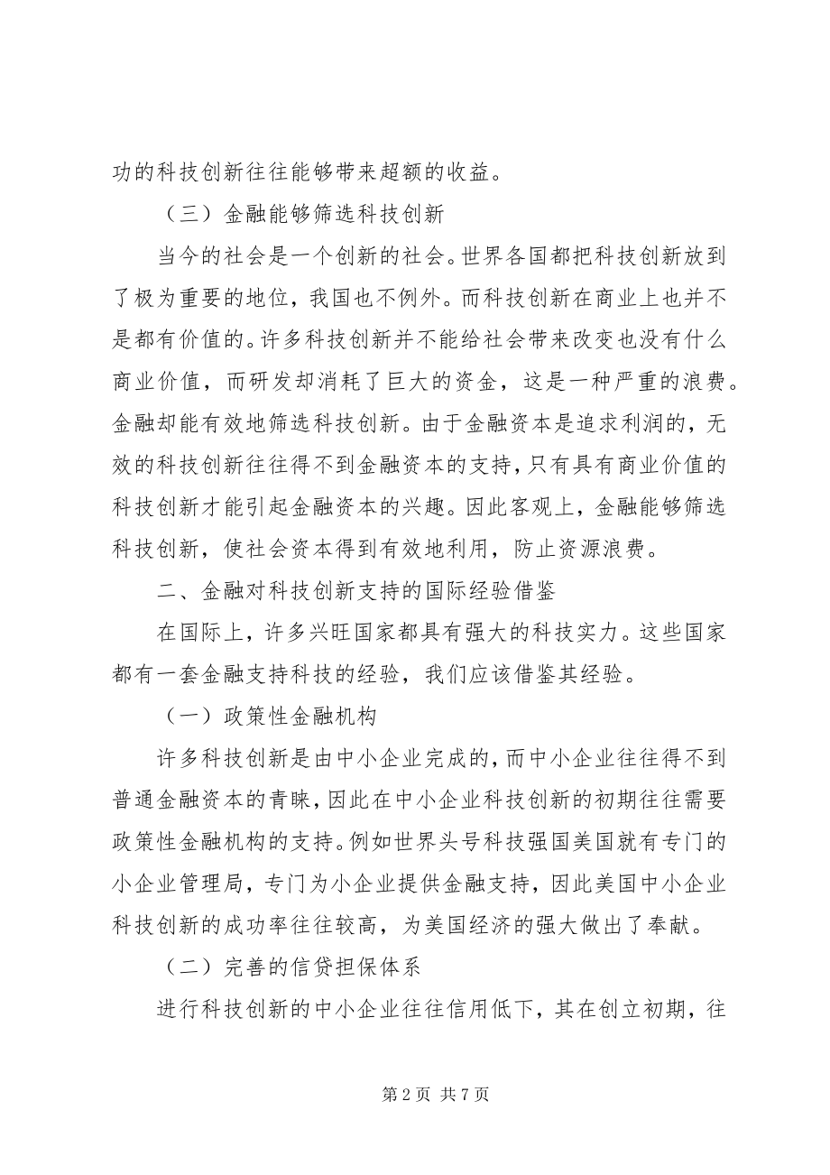 2023年金融推进科技创新思索.docx_第2页