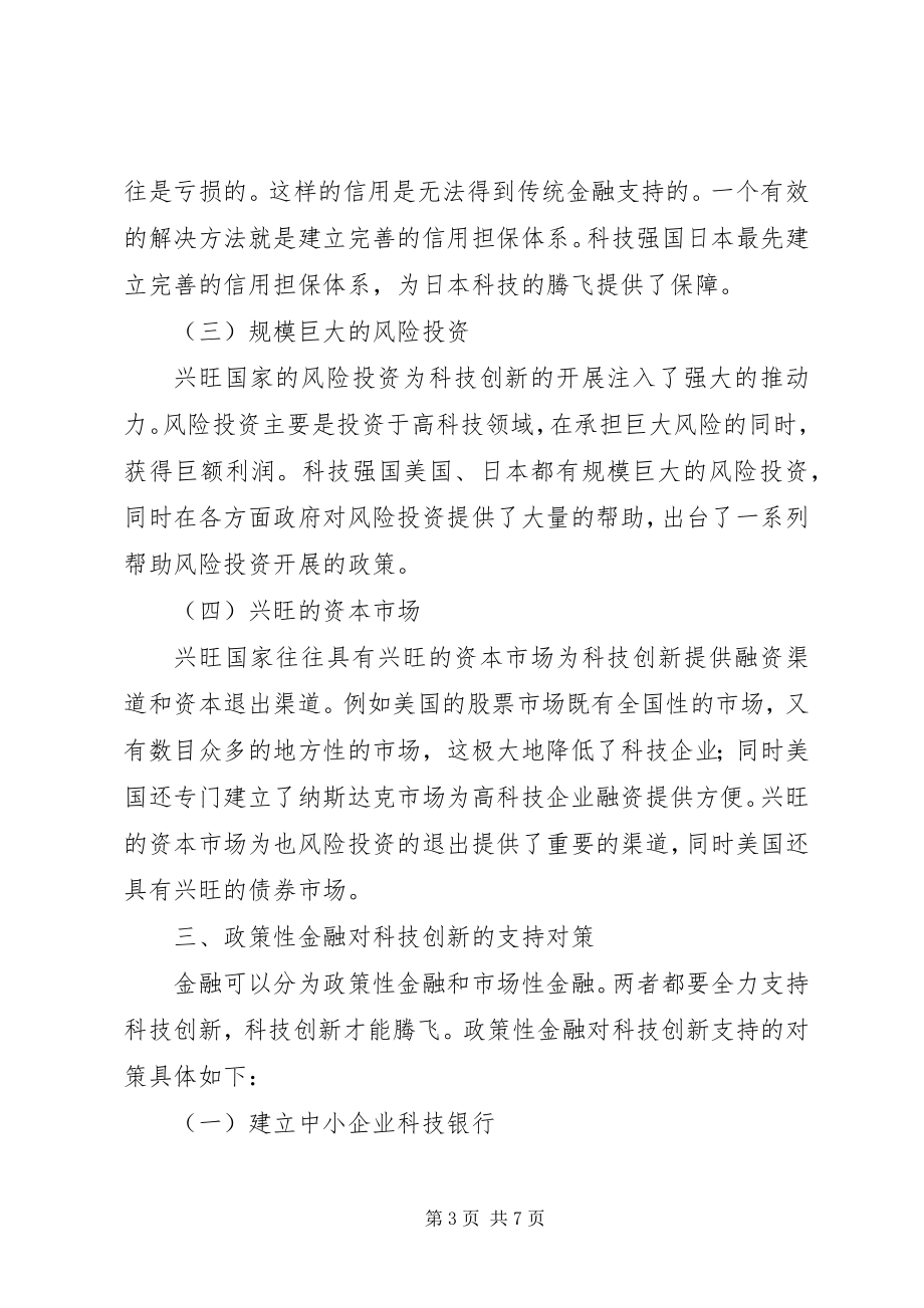 2023年金融推进科技创新思索.docx_第3页