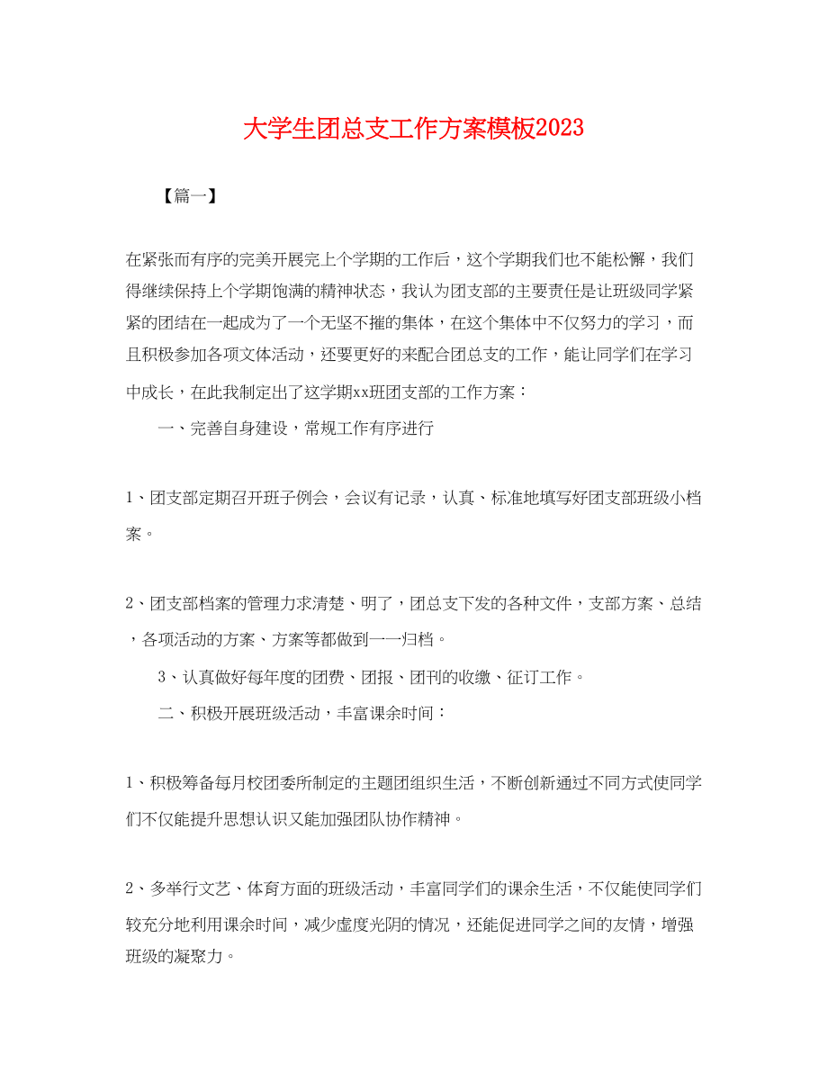 2023年大学生团总支工作计划模板.docx_第1页