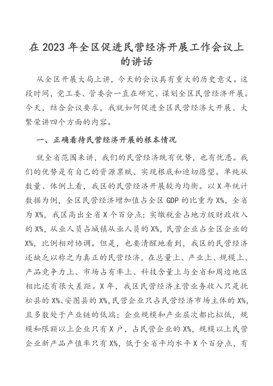 在2023年全区促进民营经济发展工作会议上的讲话.docx_第1页