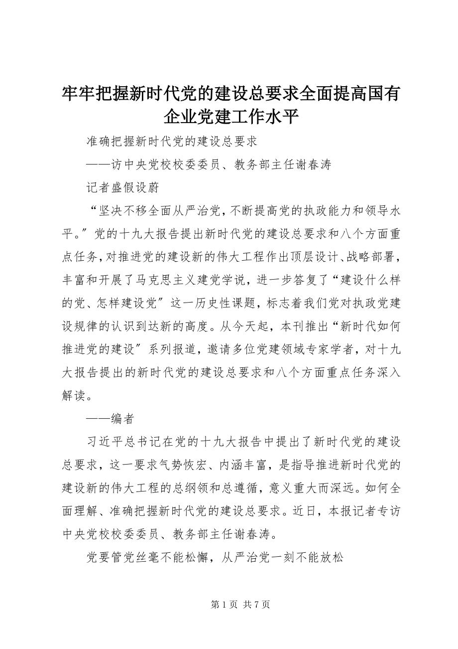 2023年牢牢把握新时代党的建设总要求全面提高国有企业党建工作水平.docx_第1页