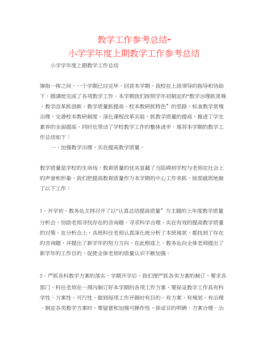 2023年教学工作总结小学学度上期教学工作总结.docx_第1页