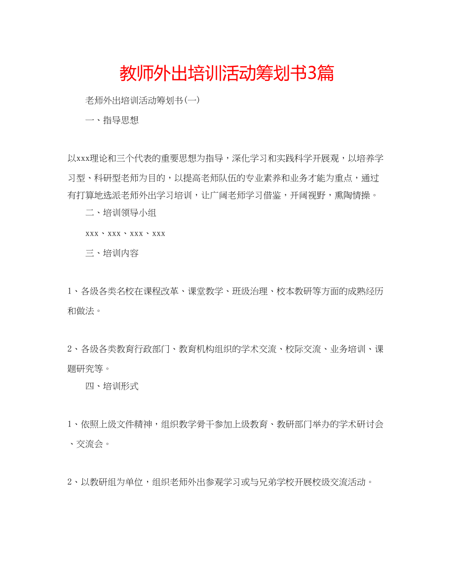 2023年教师外出培训活动策划书3篇.docx_第1页