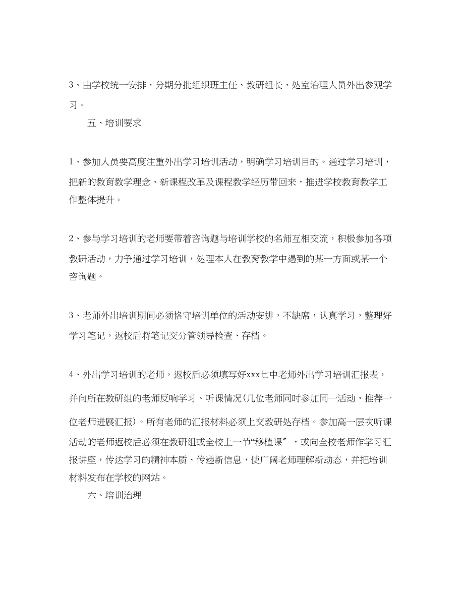 2023年教师外出培训活动策划书3篇.docx_第2页