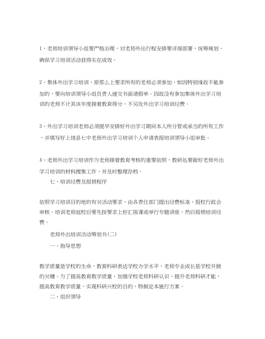 2023年教师外出培训活动策划书3篇.docx_第3页