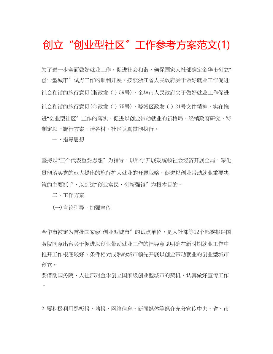 2023年创建创业型社区工作计划范文1.docx_第1页