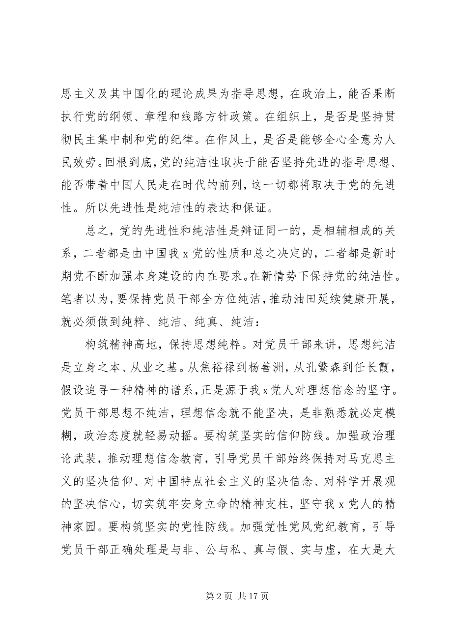 2023年党的先进性与纯洁性之间关系的心得体会.docx_第2页