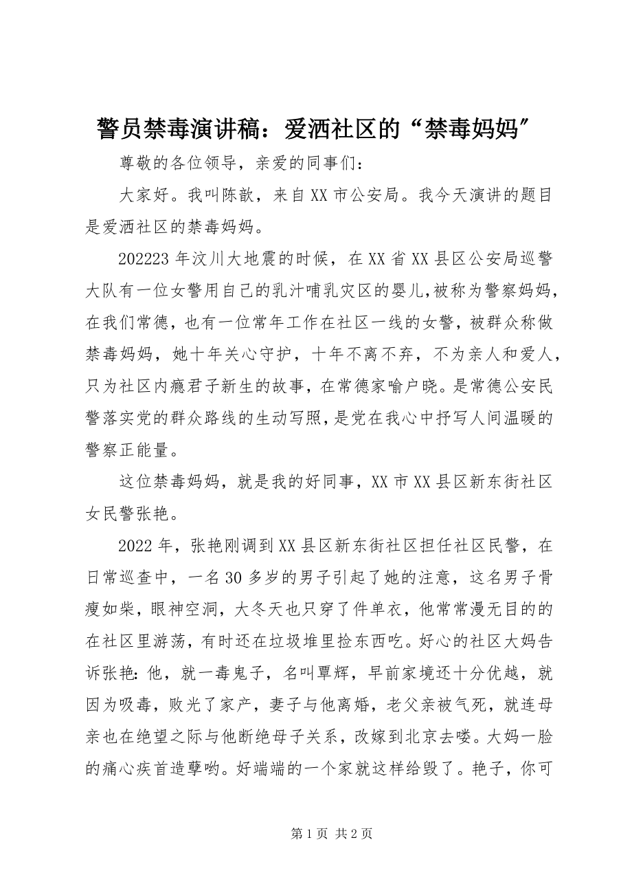 2023年警员禁毒演讲稿爱洒社区的“禁毒妈妈”.docx_第1页