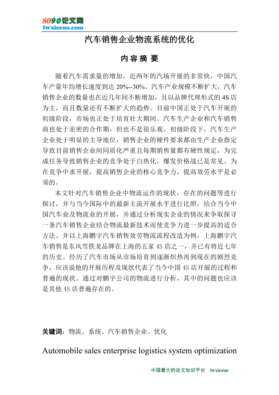 2023年汽车销售企业物流系统的优化.doc_第1页