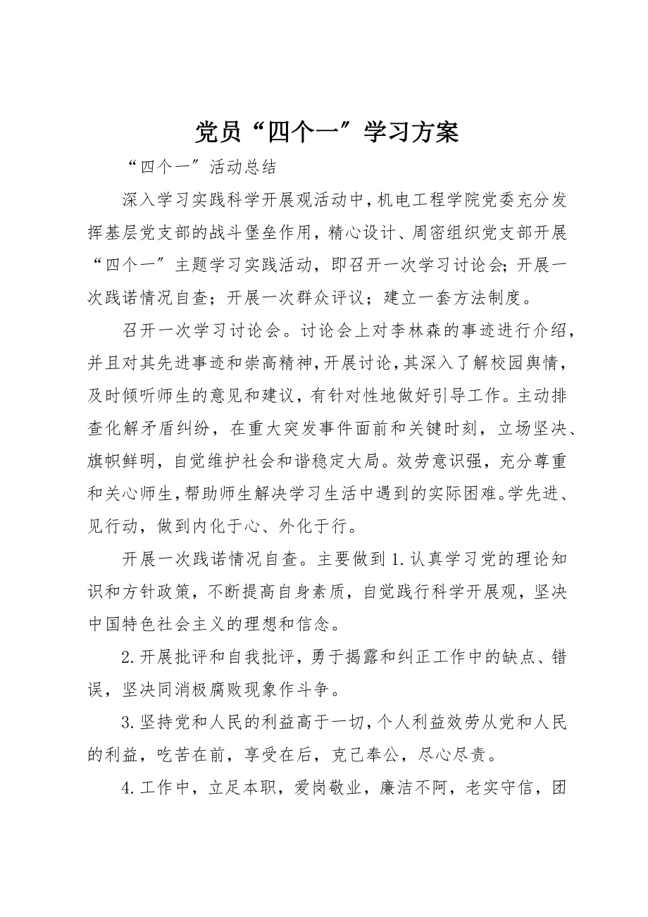 2023年党员“四个一”学习计划.docx_第1页