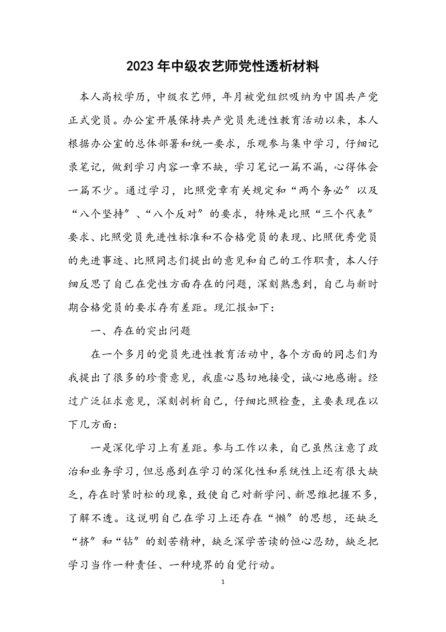 2023年中级农艺师党性透析材料.docx_第1页