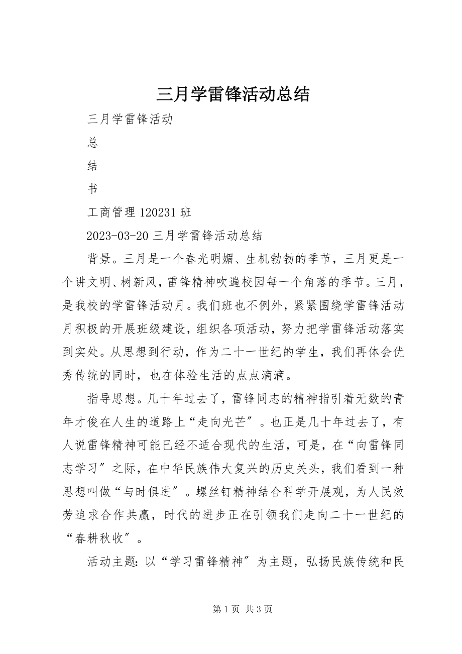 2023年三月学雷锋活动总结.docx_第1页