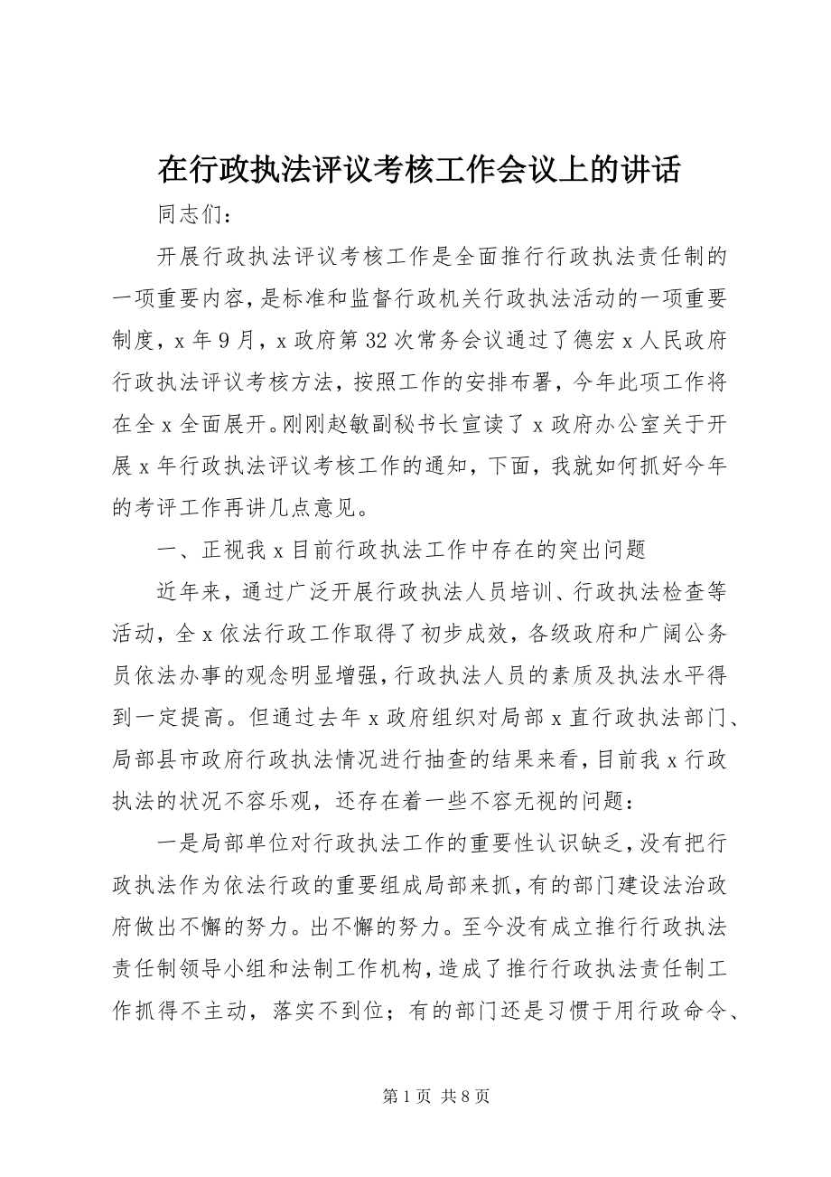 2023年在行政执法评议考核工作会议上的致辞.docx_第1页