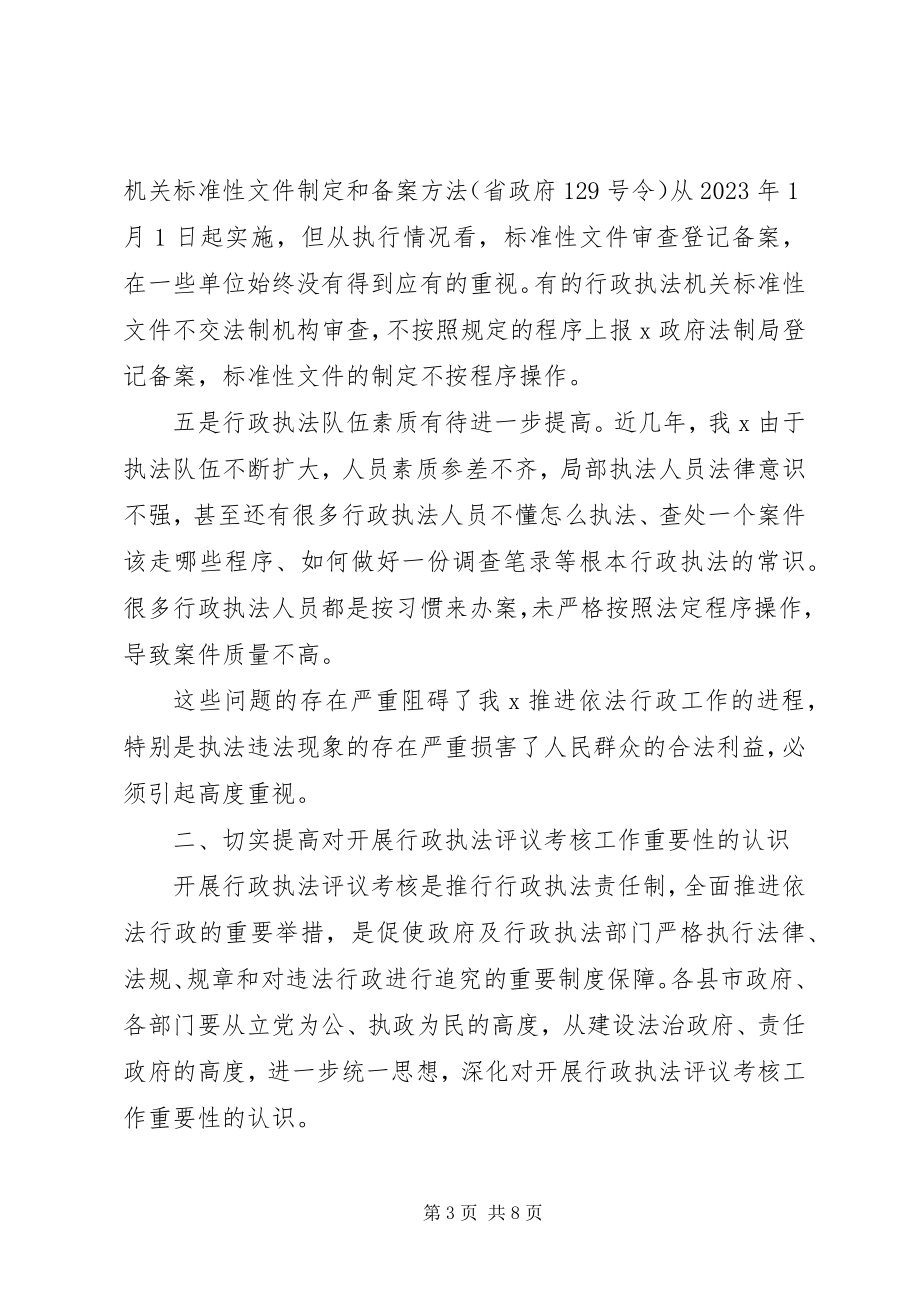 2023年在行政执法评议考核工作会议上的致辞.docx_第3页