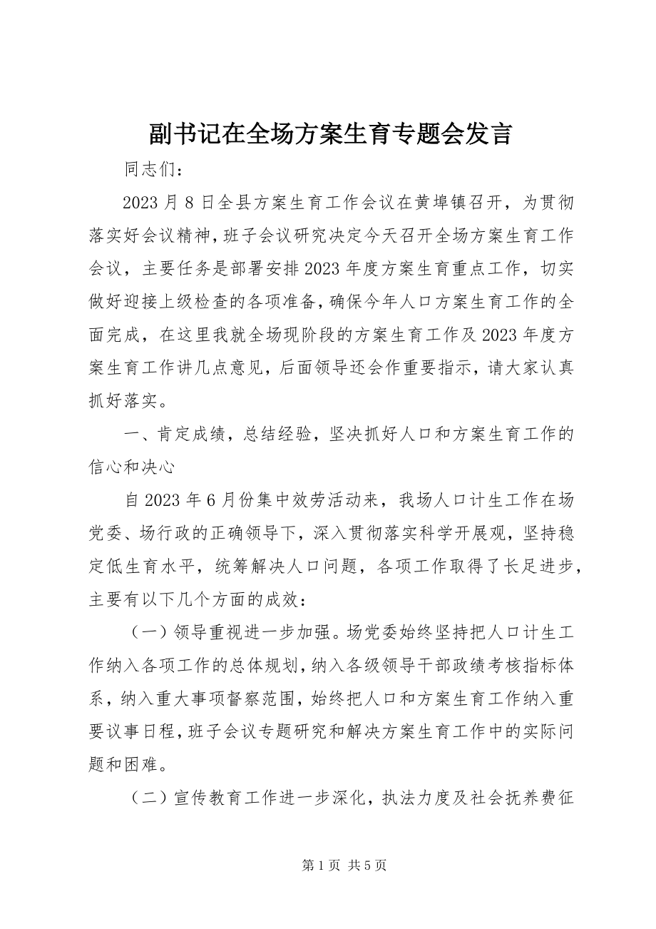 2023年副书记在全场计划生育专题会讲话.docx_第1页