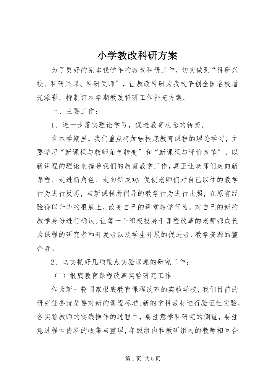 2023年小学教改科研计划.docx_第1页