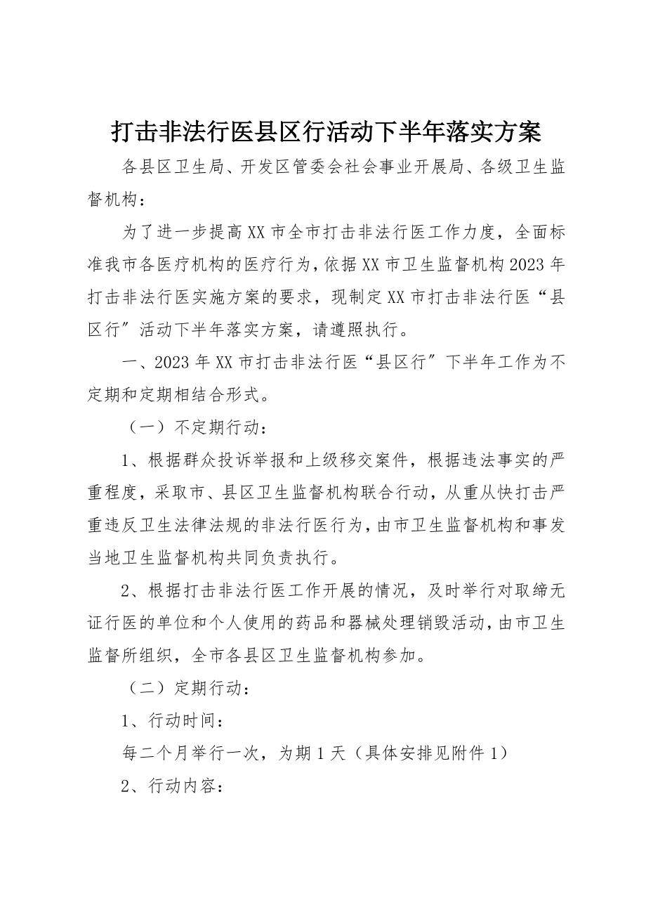 2023年打击非法行医县区行活动下半年落实方案新编.docx_第1页