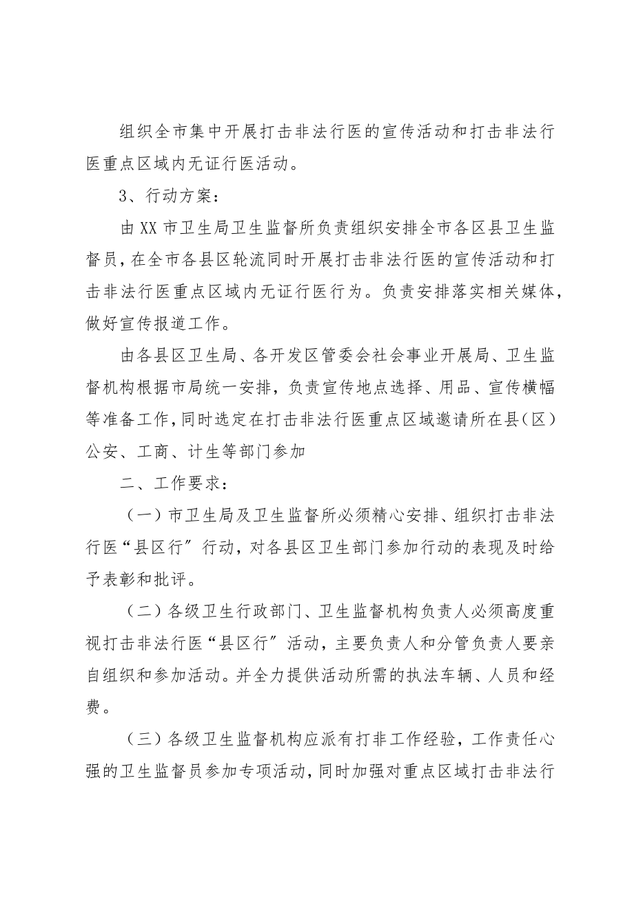 2023年打击非法行医县区行活动下半年落实方案新编.docx_第2页