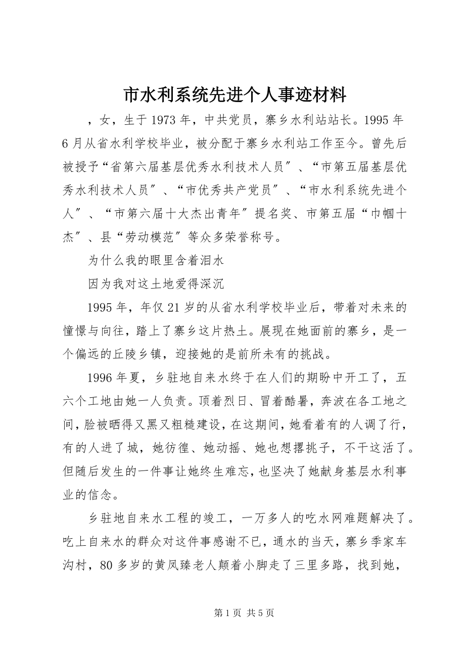 2023年市水利系统先进个人事迹材料.docx_第1页