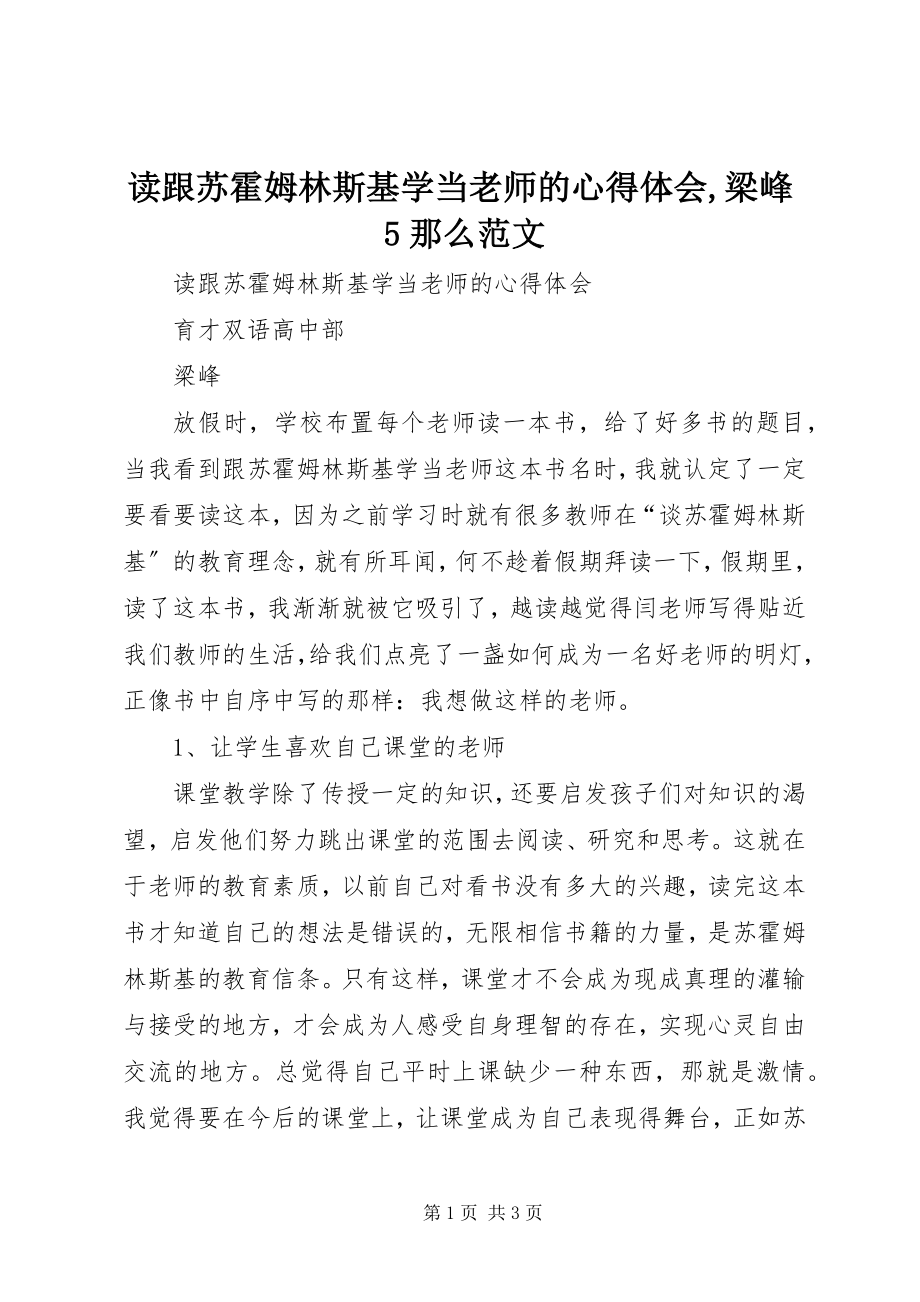 2023年读《跟苏霍姆林斯基学当老师》的心得体会,梁峰5则.docx_第1页