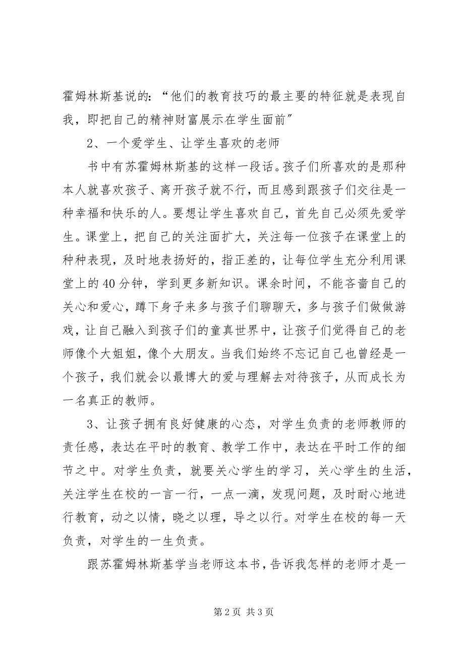 2023年读《跟苏霍姆林斯基学当老师》的心得体会,梁峰5则.docx_第2页