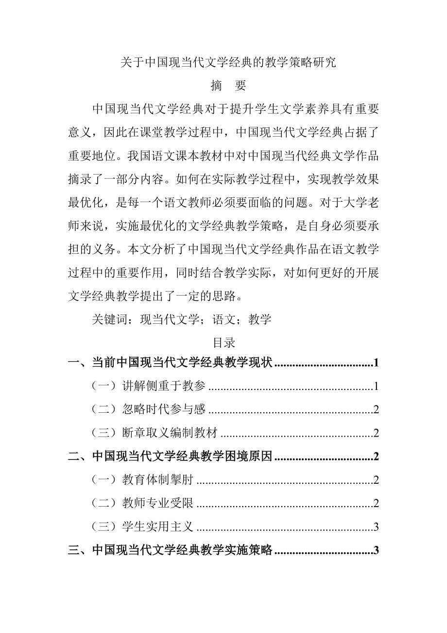 关于中国现当代文学经典的教学策略研究文学专业.doc_第1页