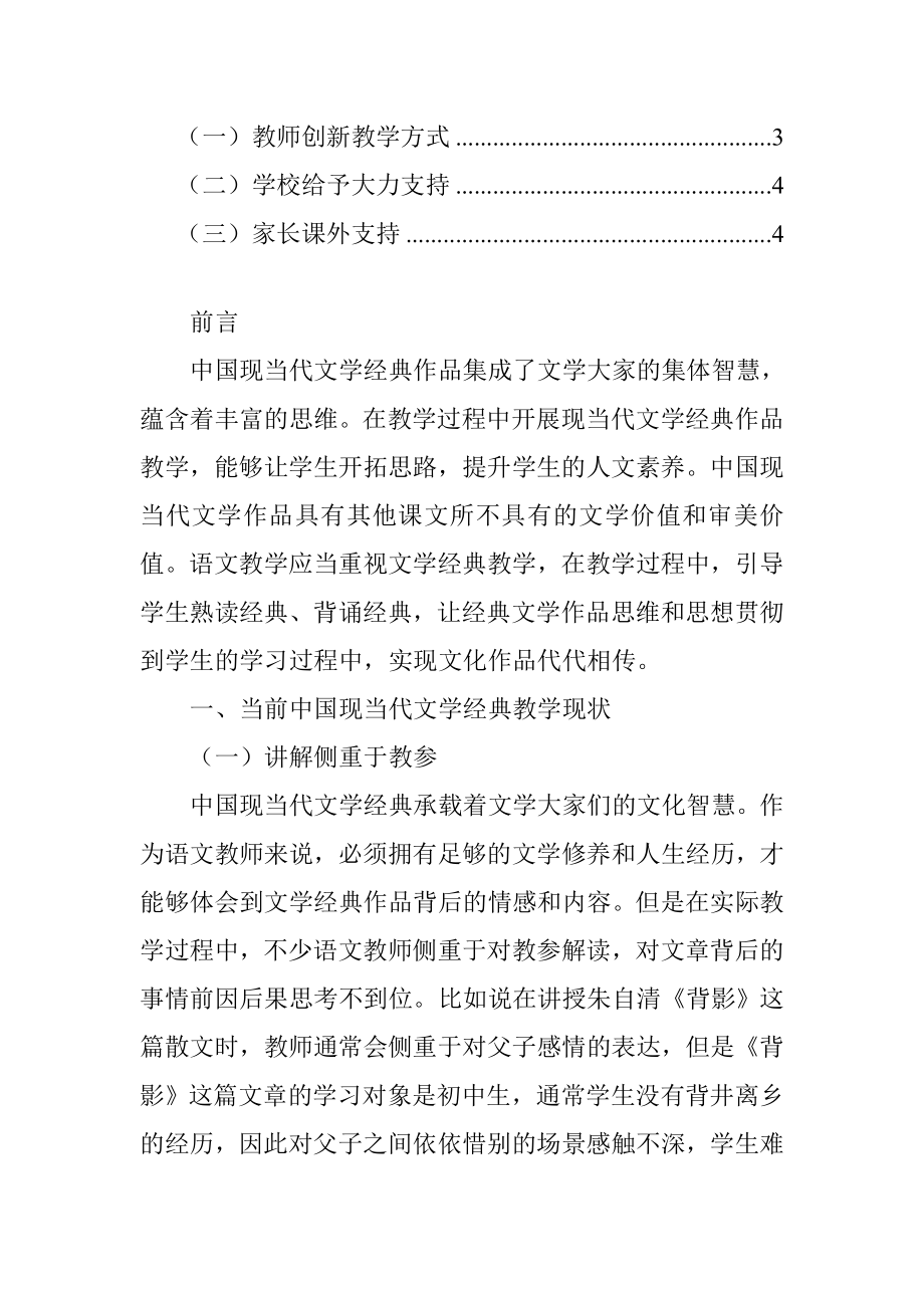 关于中国现当代文学经典的教学策略研究文学专业.doc_第2页