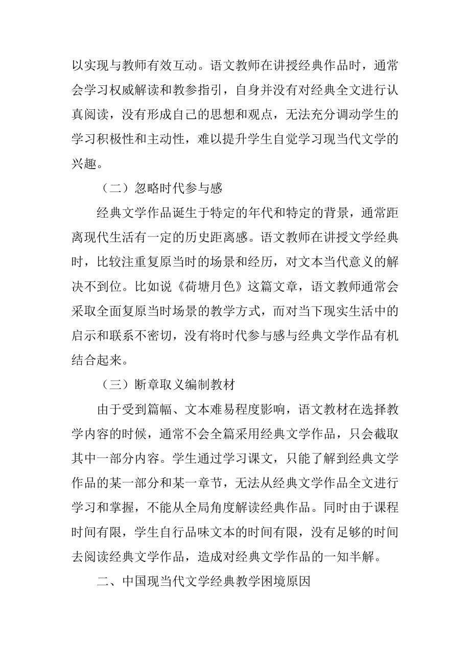 关于中国现当代文学经典的教学策略研究文学专业.doc_第3页