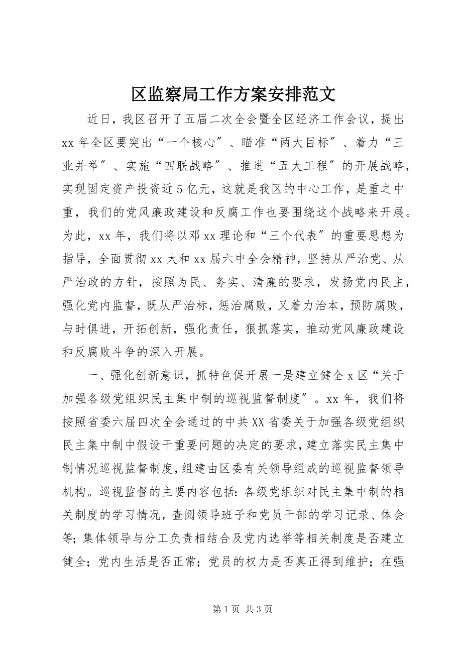 2023年区监察局工作计划安排2.docx_第1页