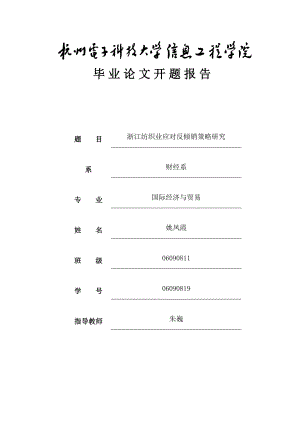 2023年浙江纺织业应对反倾销策略研究.doc