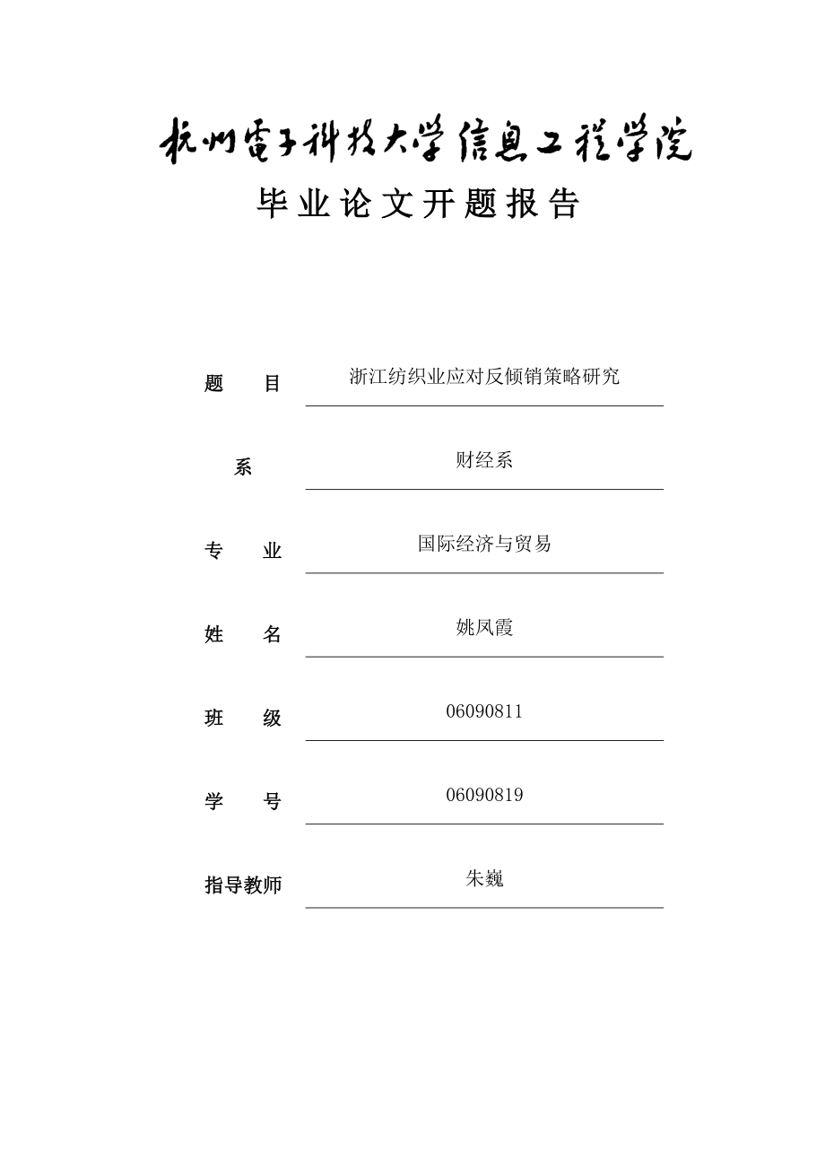 2023年浙江纺织业应对反倾销策略研究.doc_第1页