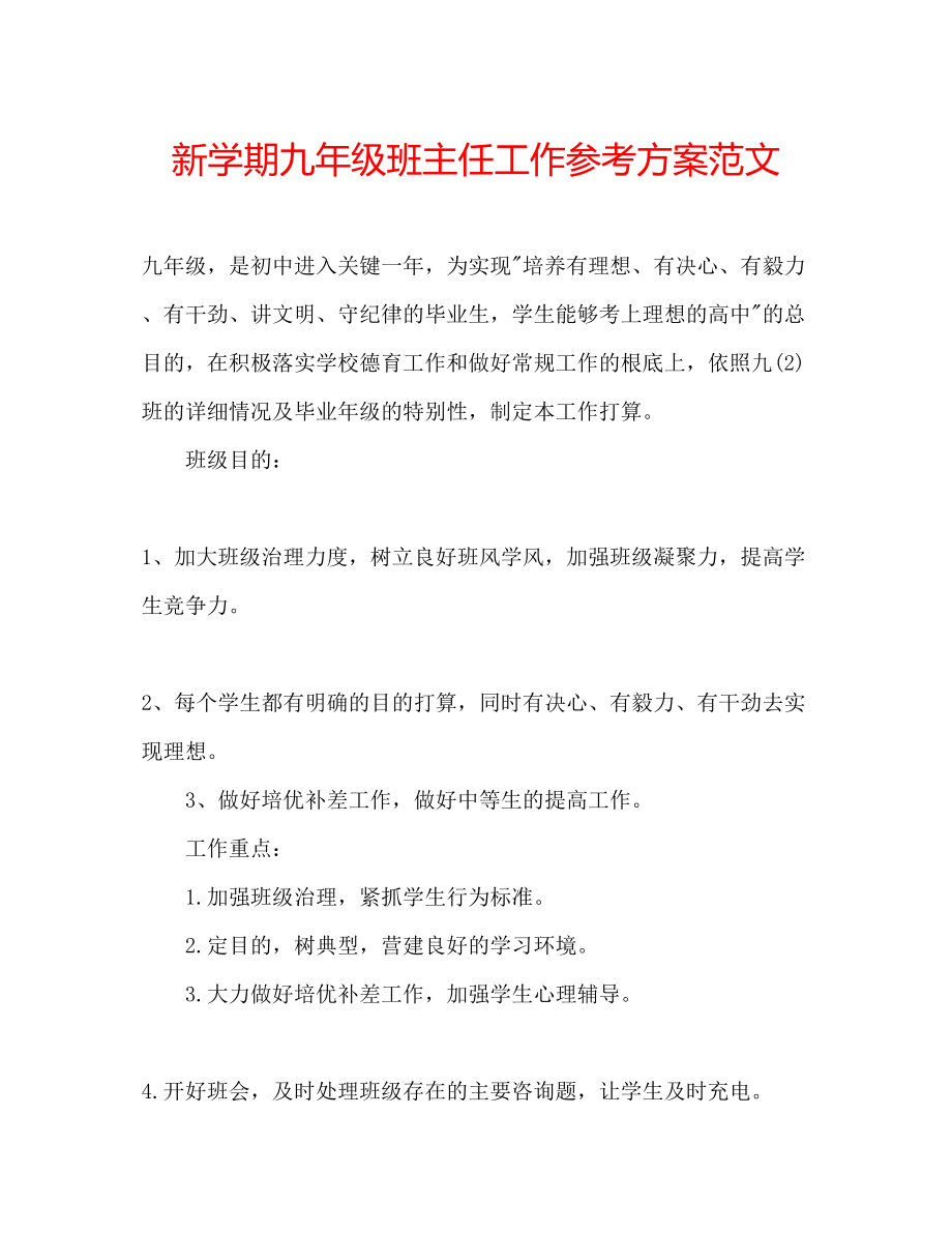 2023年新学期九级班主任工作计划范文.docx_第1页