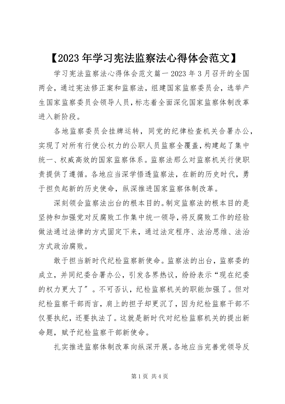 2023年学习《宪法》《监察法》心得体会新编.docx_第1页