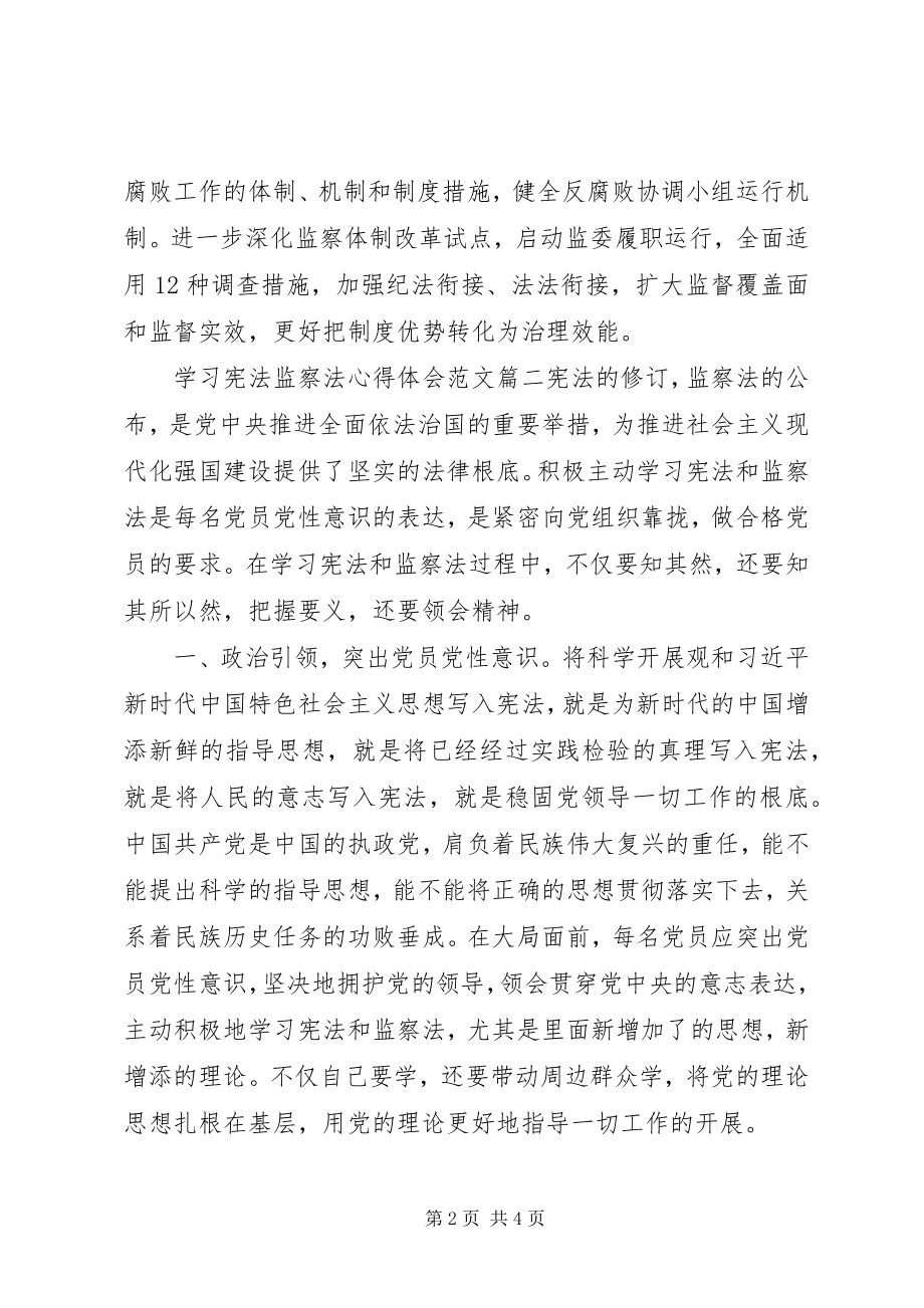 2023年学习《宪法》《监察法》心得体会新编.docx_第2页