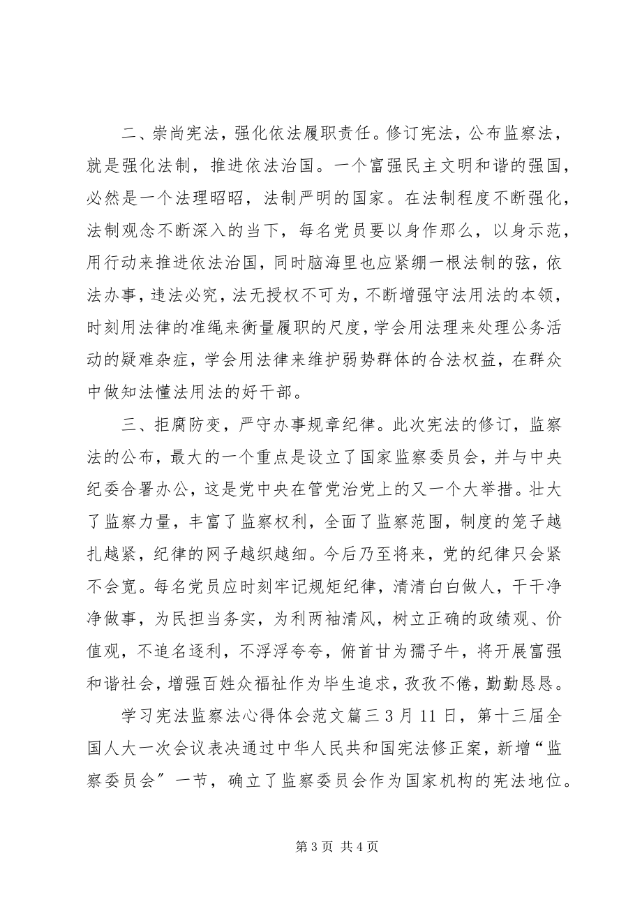 2023年学习《宪法》《监察法》心得体会新编.docx_第3页