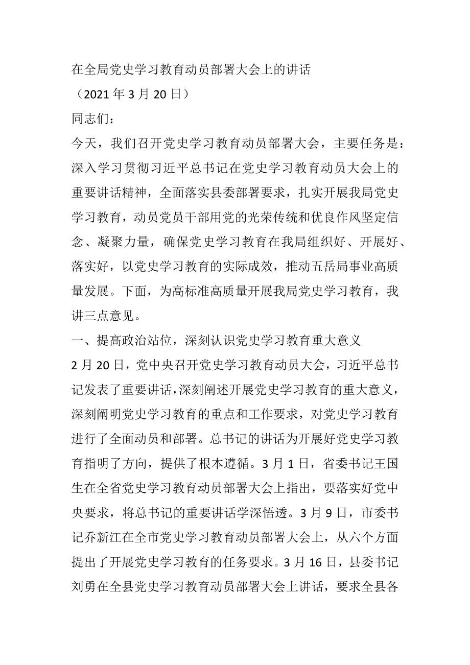 在全局党史学习教育动员部署大会上的讲话.docx_第1页