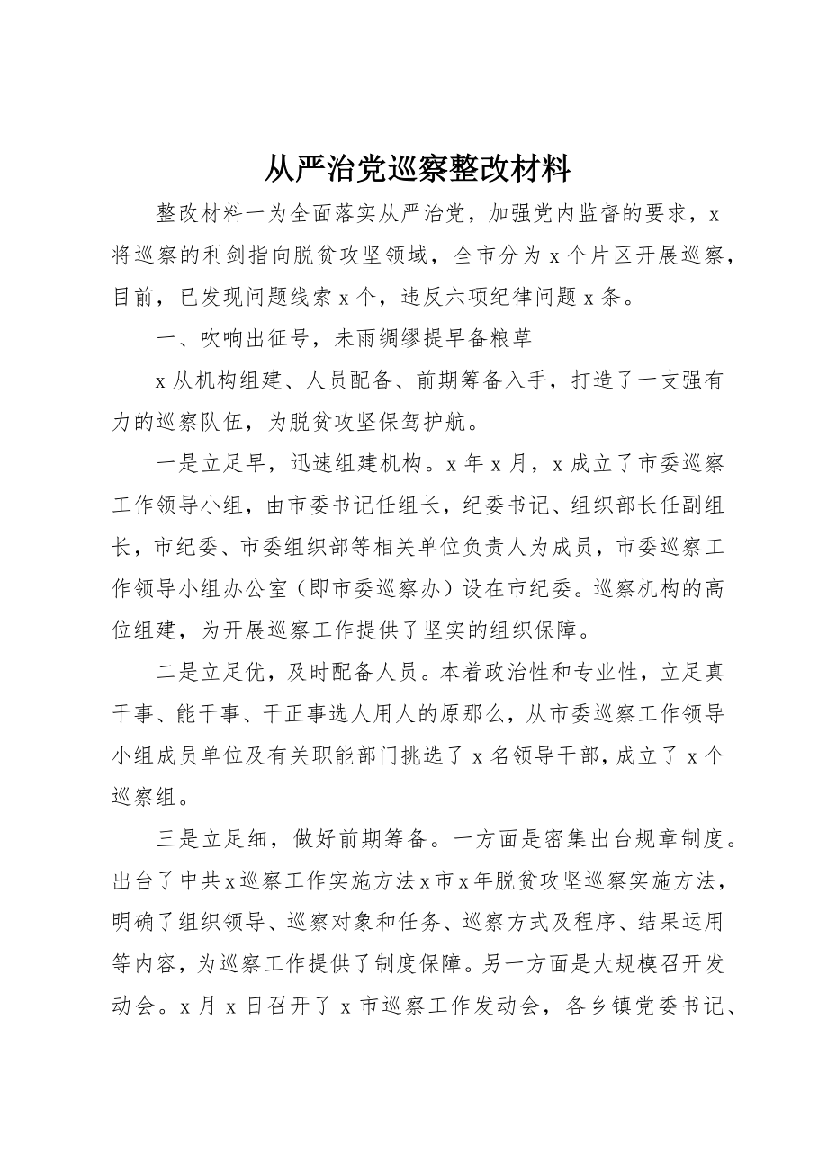 2023年从严治党巡察整改材料.docx_第1页