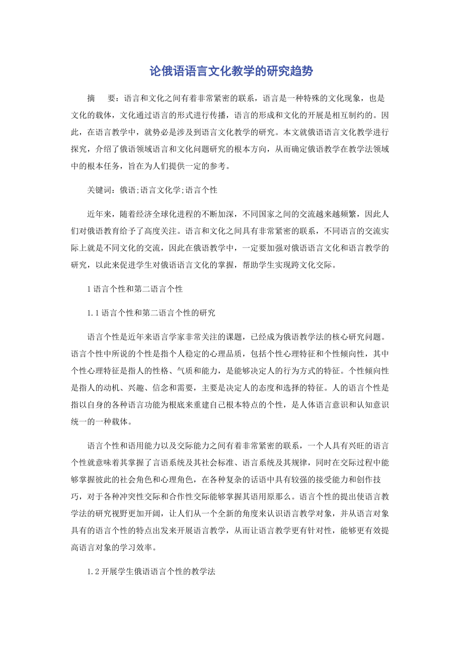 2023年论俄语语言文化教学的研究趋势.docx_第1页