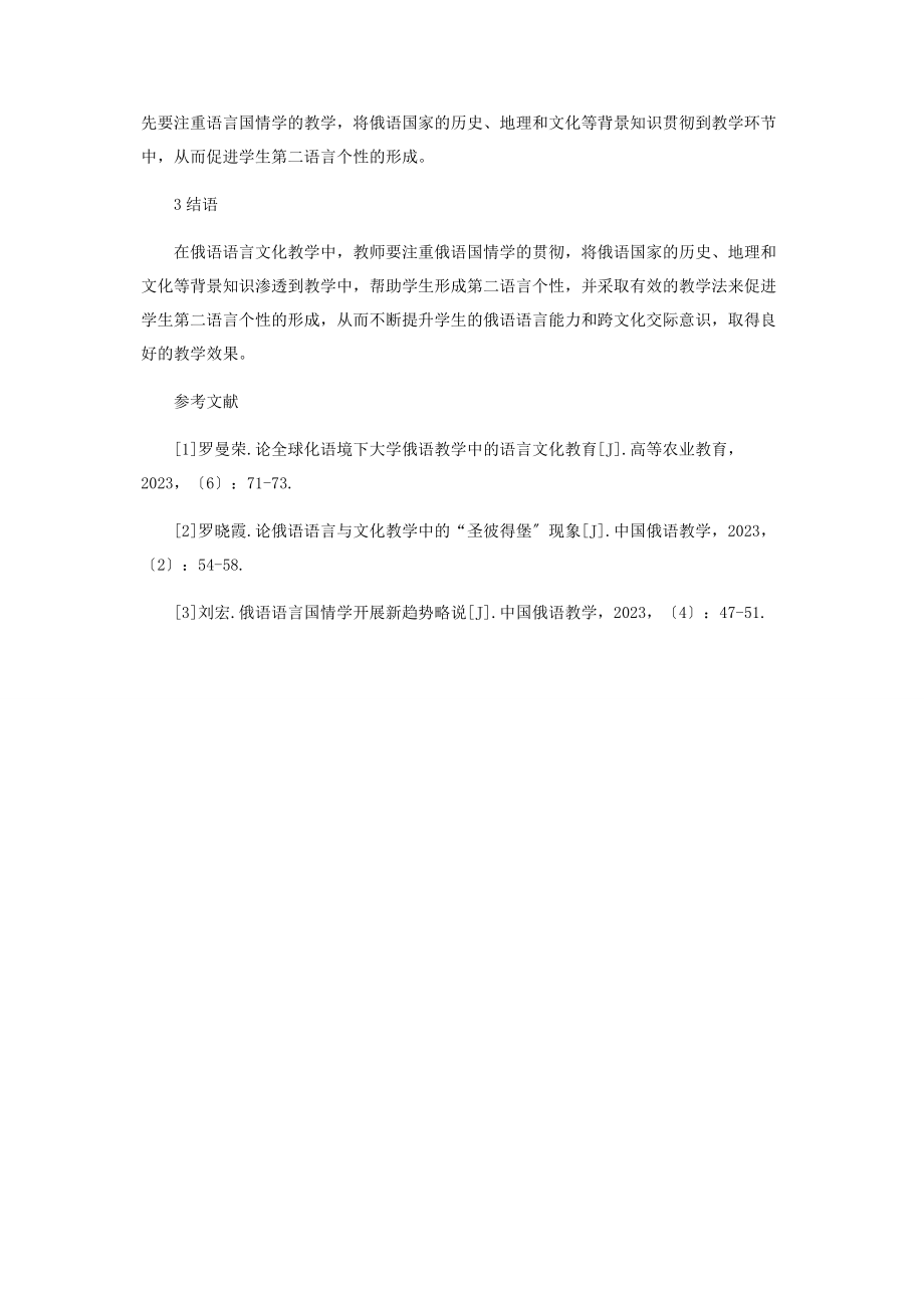 2023年论俄语语言文化教学的研究趋势.docx_第3页