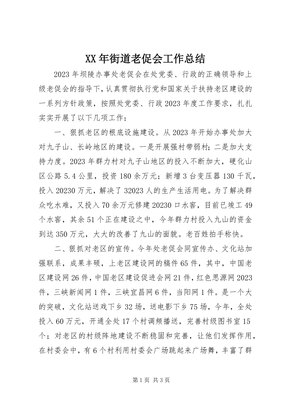 2023年街道老促会工作总结.docx_第1页