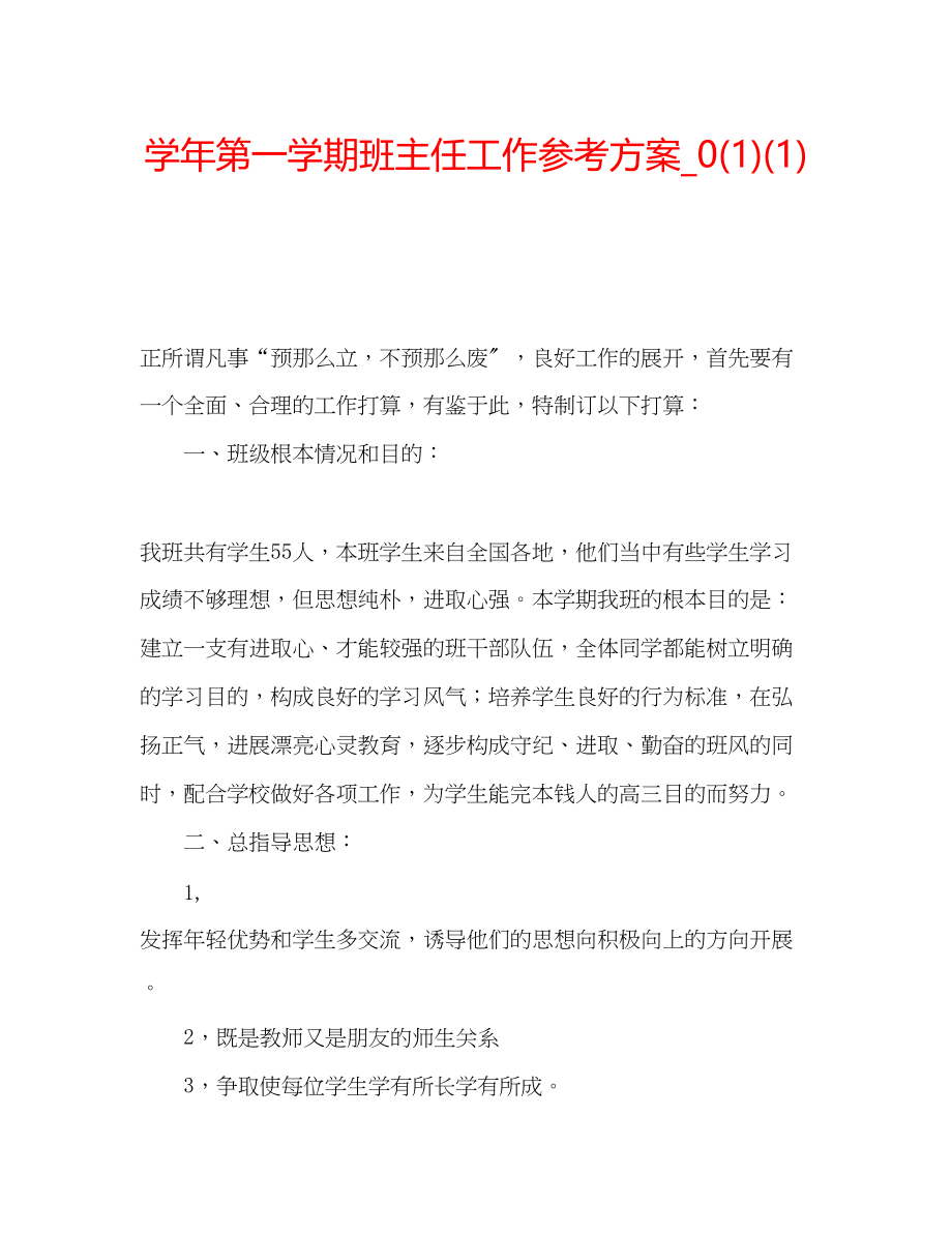 2023年学第一学期班主任工作计划11.docx_第1页