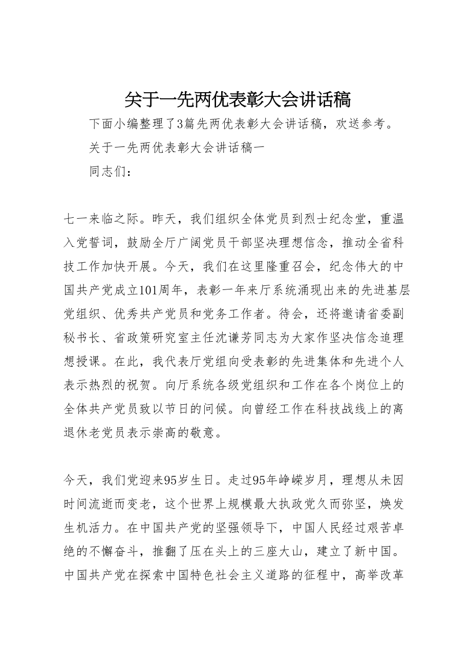 2023年关于一先两优表彰大会致辞稿.doc_第1页