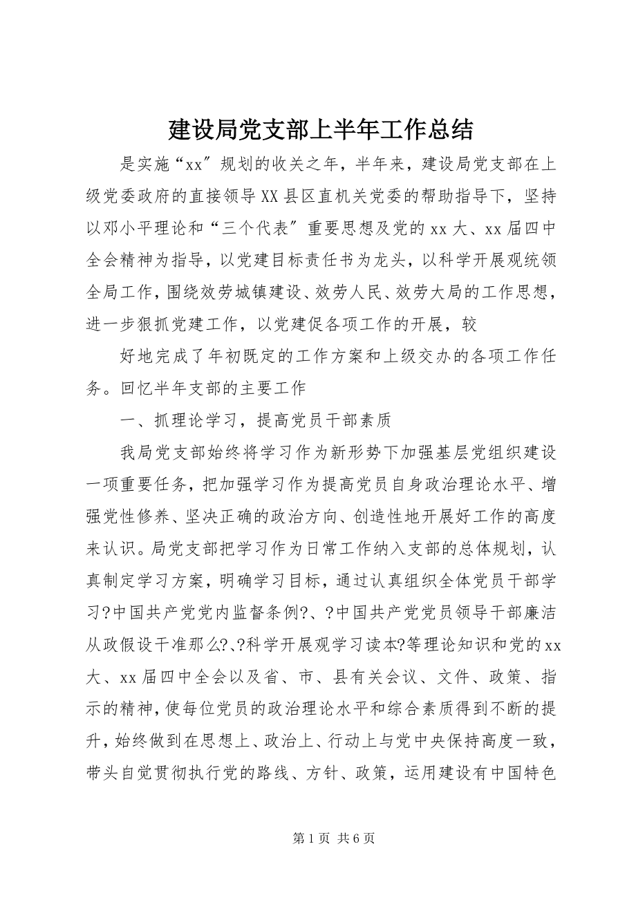 2023年建设局党支部上半年工作总结.docx_第1页