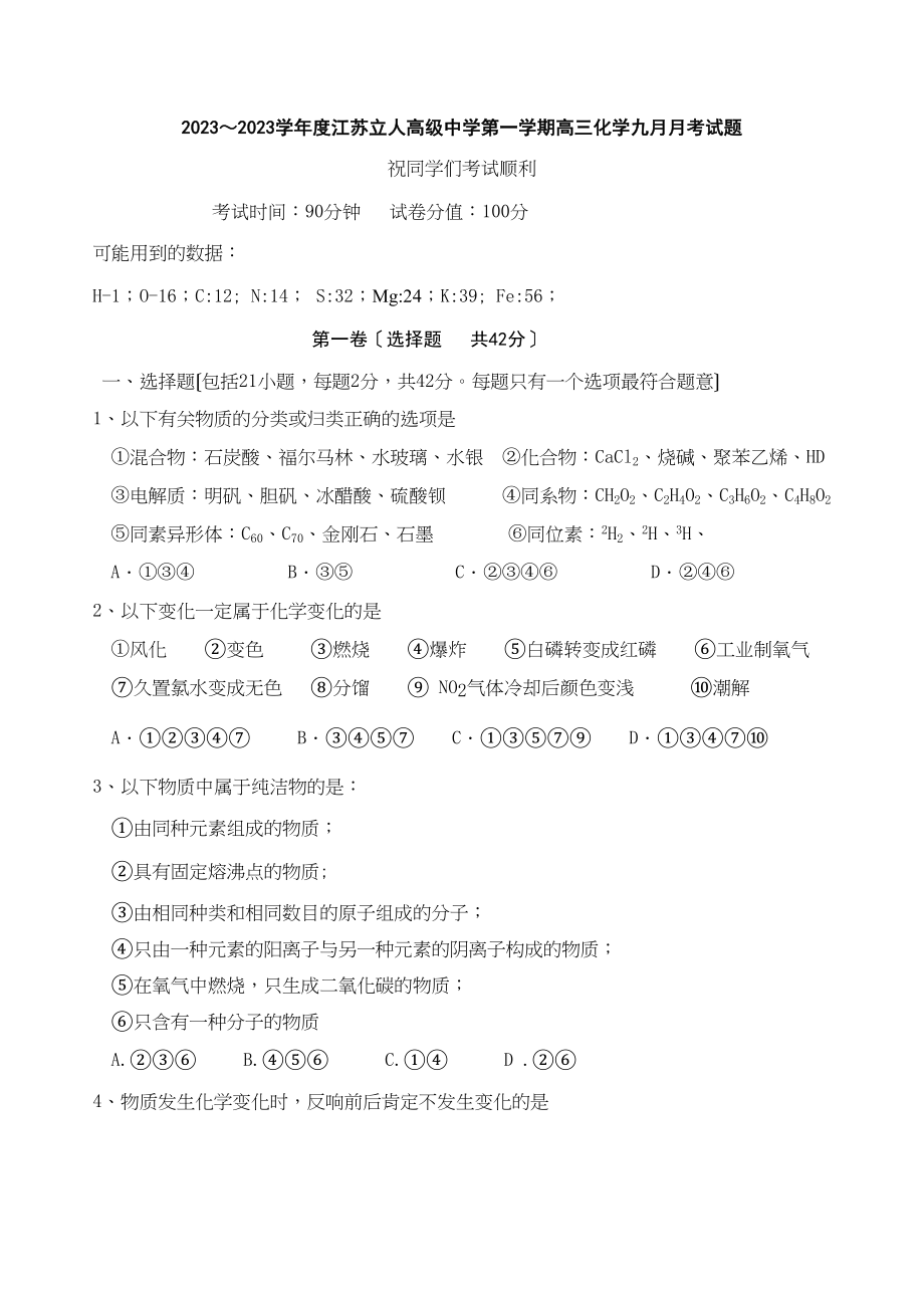 2023年度江苏立人高级第一学期高三化学九月月考试题高中化学.docx_第1页