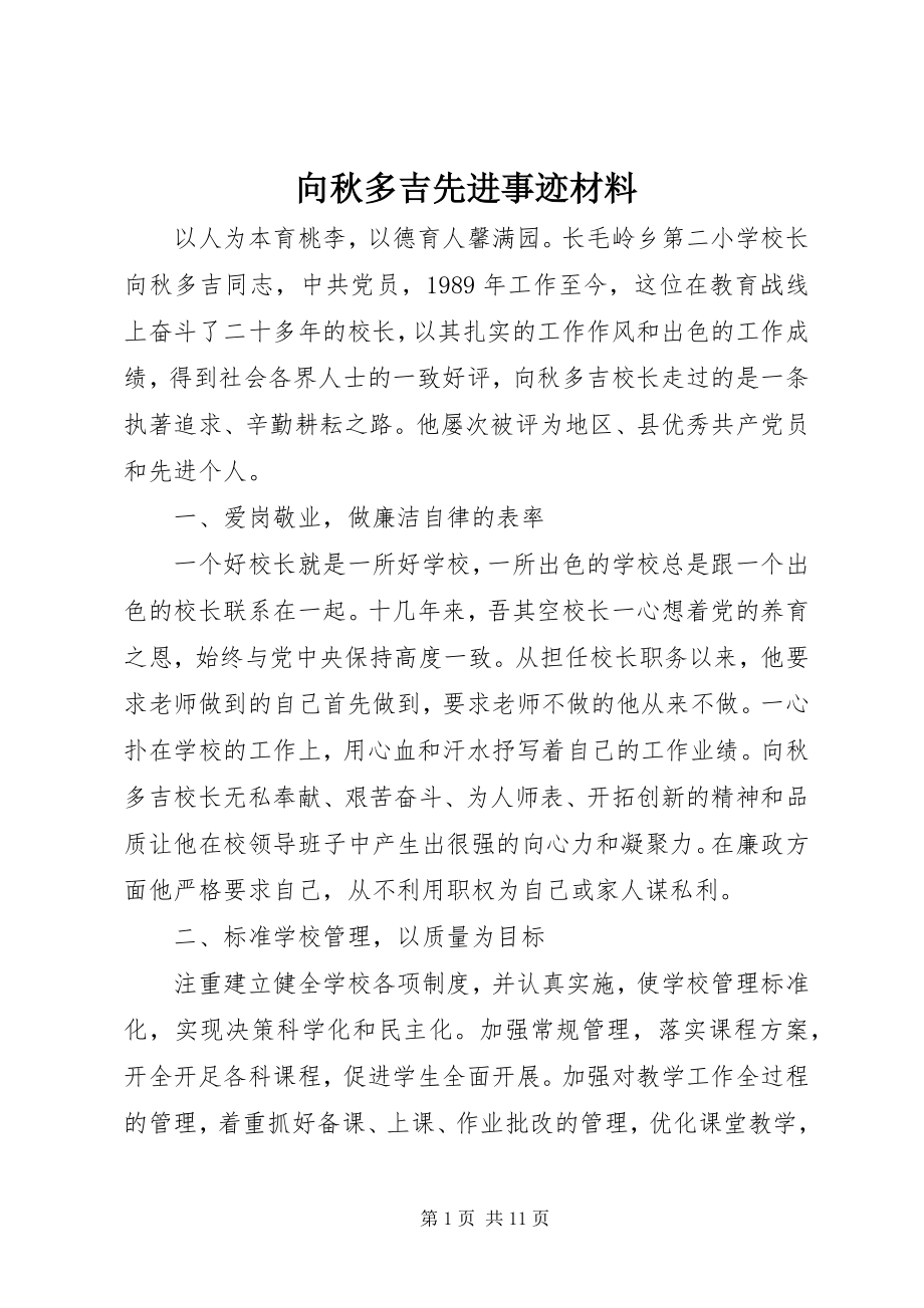 2023年向秋多吉先进事迹材料.docx_第1页