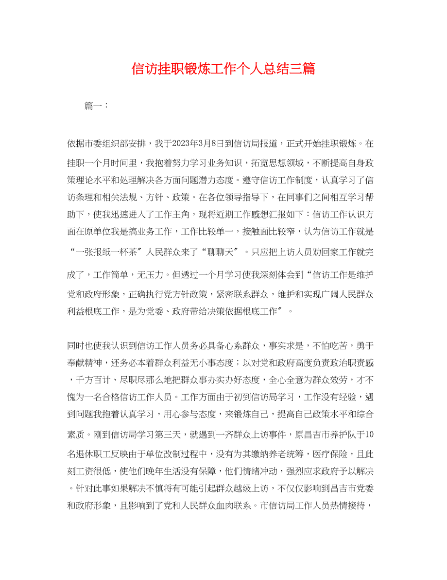 2023年信访挂职锻炼工作个人总结三篇.docx_第1页