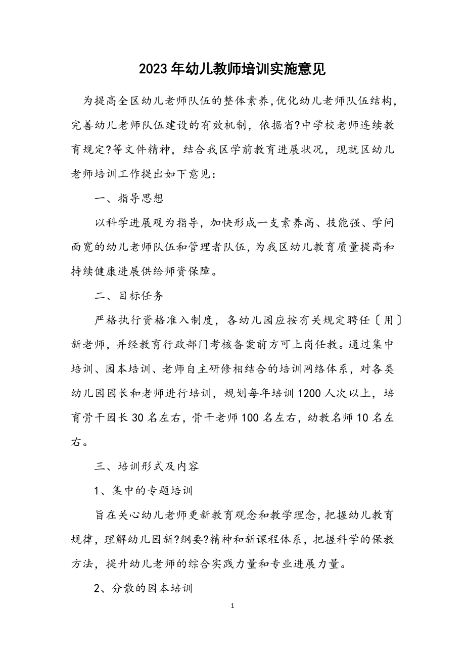 2023年幼儿教师培训实施意见.docx_第1页