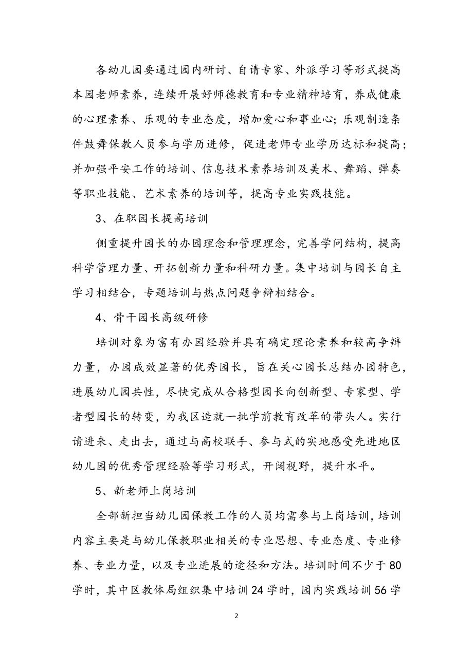 2023年幼儿教师培训实施意见.docx_第2页